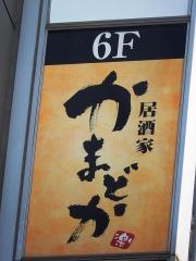 かまどか　飯田橋店