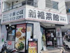 新福菜館　伏見店