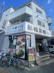 新福菜館　伏見店