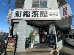 新福菜館　伏見店