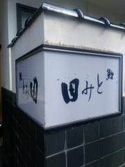 とみ田鮨