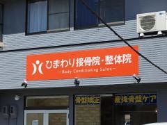 ひまわり接骨院・整体院
