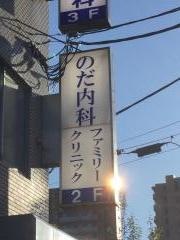 のだ内科ファミリークリニック