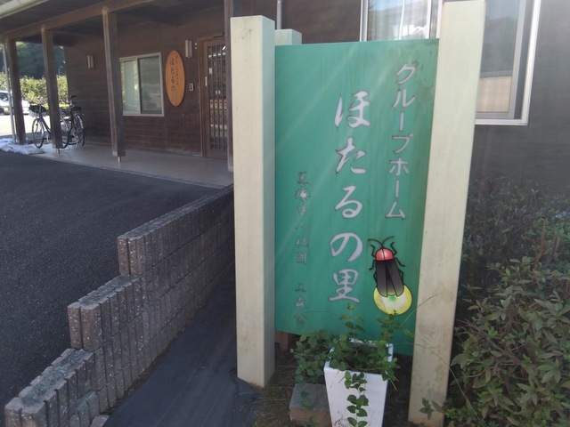 グループホームほたるの里 看板