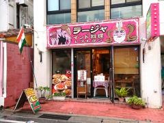 インド料理レストラン　ラジャー