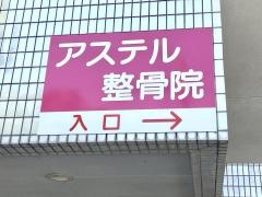アステル整骨院