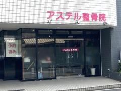 アステル整骨院