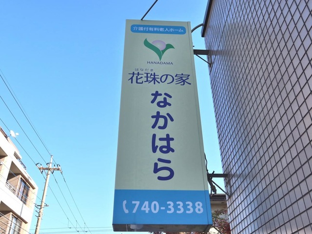 花珠の家なかはら 看板