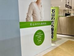 石山わだち整骨院