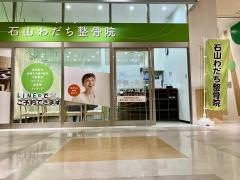 石山わだち整骨院