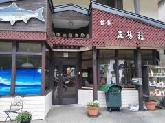 支笏荘
