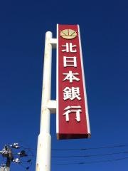 北日本銀行流通センター支店