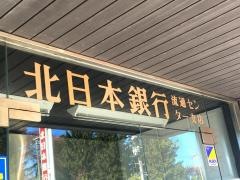北日本銀行流通センター支店