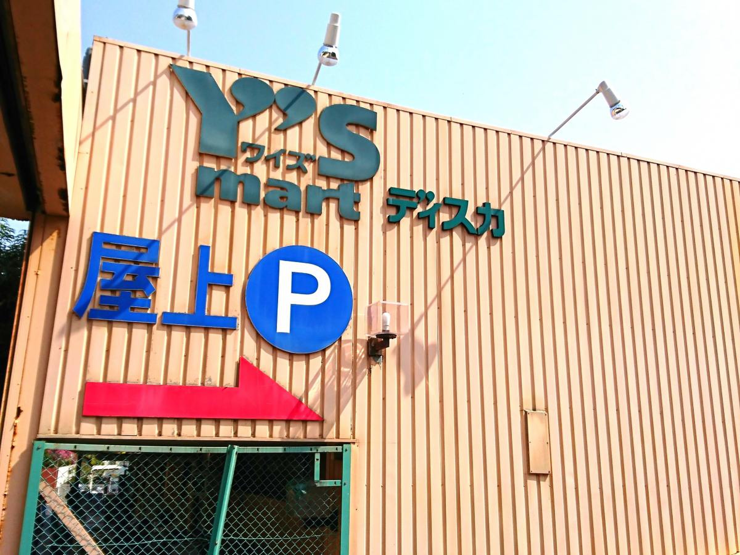 ワイズマート 飯山 満 店
