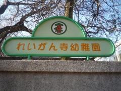 れいがん寺幼稚園