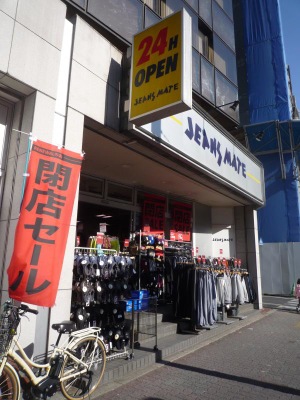 マーケットピア ジーンズメイト練馬店 練馬区豊玉北