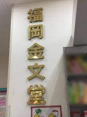 福岡金文堂ゆめタウン宗像店