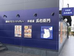 洋麺屋五右衛門　三河安城店