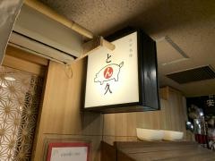 とん久