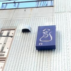 和の食いがらし