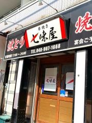 串焼・七味屋