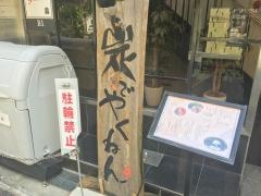 炭でやくねん