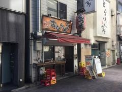 おとんば　上野店