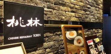 桃林