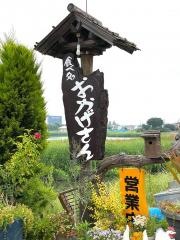 おかげさん