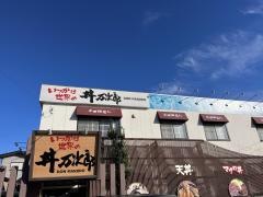 丼万次郎