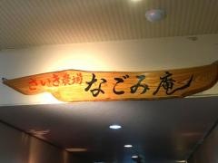 菊水ロマン館なごみ庵