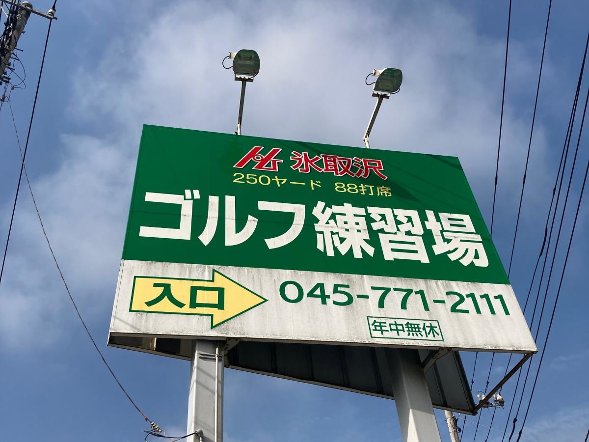 氷取沢ゴルフ練習場の施設外観です。