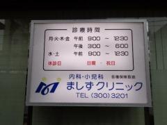 ましずクリニック