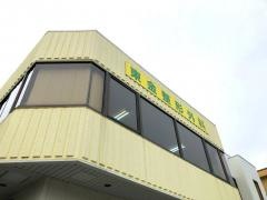 東金整形外科