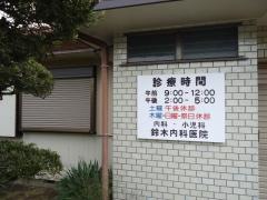 鈴木内科医院