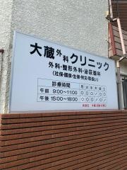 大蔵外科クリニック
