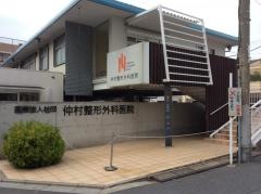 仲村整形外科医院