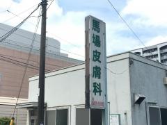 馬場皮膚科