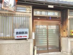 吉田医院