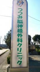 つつみ脳神経外科クリニック