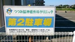 つつみ脳神経外科クリニック
