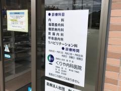 くりや内科医院