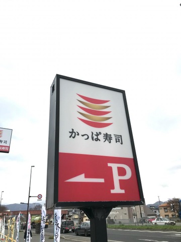 かっぱ寿司　木製看板 かっぱ寿司の看板キャラクター「カーくん」の最新カプセルトイが約2年