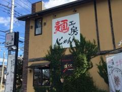 麺工房じゃん