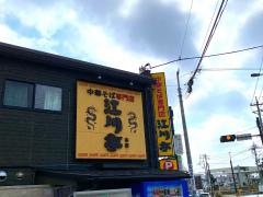 江川亭本店