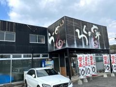 ろくの家　飯塚店