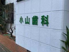 小山歯科医院