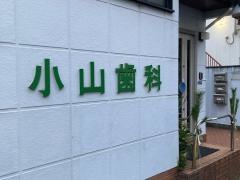 小山歯科医院