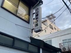 小山歯科医院