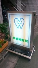関歯科